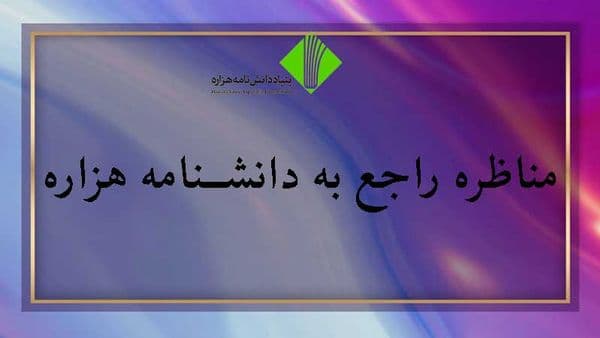 مناظره راجع به دانشنامه هزاره