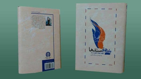 نامهها و سندها؛ ابوذر غزنوی
