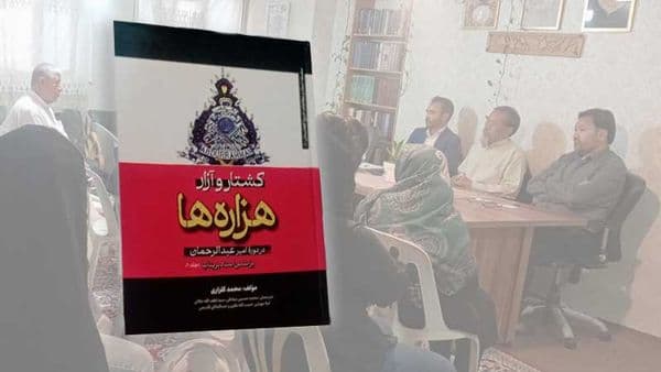 گزارشی از نقد و بررسی کتاب کشتار و آزار هزارهها در دوره امیر عبدالرحمان