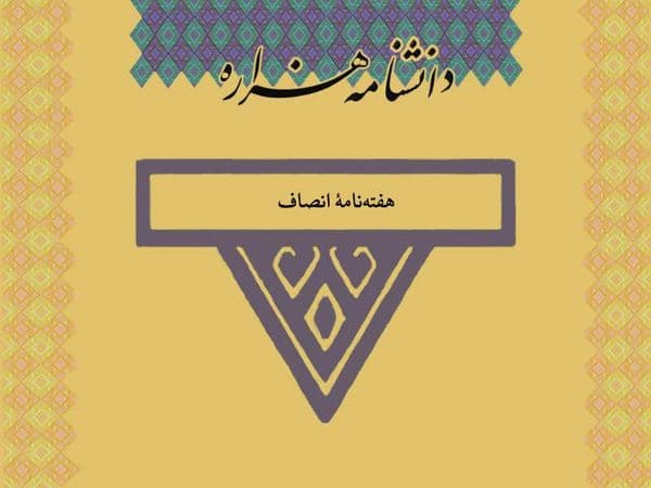 هفتهنامۀ فرهنگی، سیاسی، اجتماعی و خبری مؤلف: علی جعفری جلد اول، ویراست دوم انصاف، هفتهنامهای فرهنگی، سیاسی،…