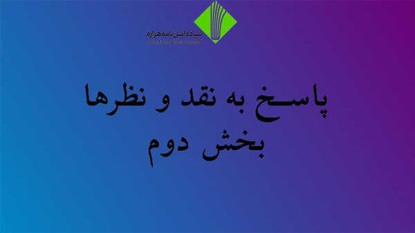 پاسخ به نقدها و نظرها؛ بخش دوم