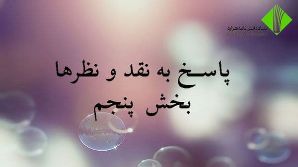 پاسخ به نقدها و نظرها؛ بخش پنجم