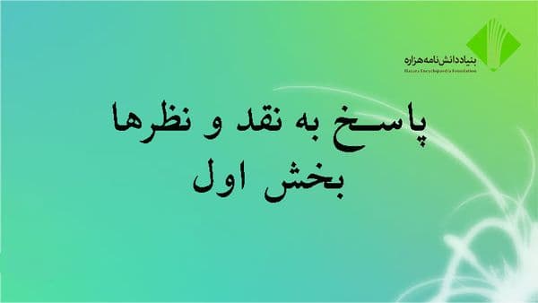 پاسخ به نقدها و نظرها؛ بخش اول