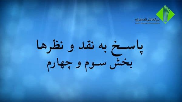 پاسخ به نقدها و نظرها؛ بخش سوم و چهارم