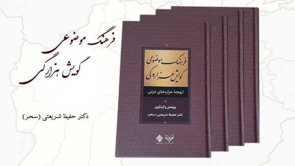 فرهنگ موضوعی گویش هزارگی (لهجه هزارههای غزنی)