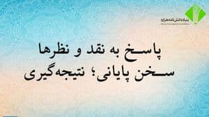 پاسخ به نقدها و نظرها: سخن پایانی؛ نتیجهگیری