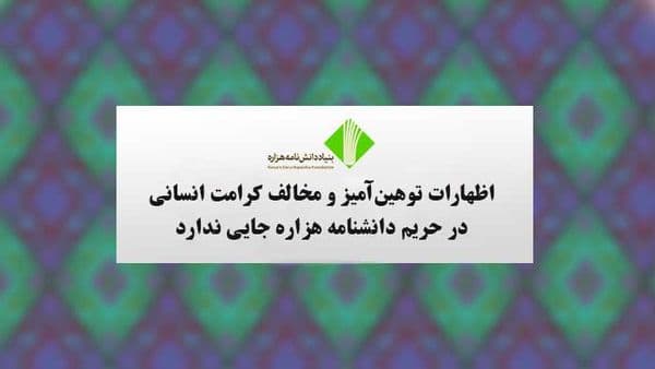 اظهارات توهینآمیز و مخالف کرامت انسانی در حریم دانشنامه هزاره جایی ندارد