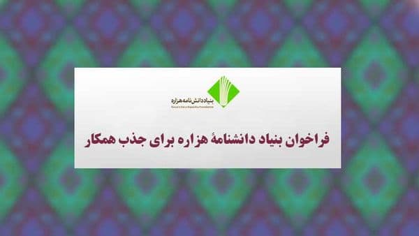 فراخوان بنیاد دانشنامۀ هزاره برای جذب همکار در بخشهای تألیف، ارزیابی و کارشناسی، گروههای منطقهای و تحقیق میدانی
