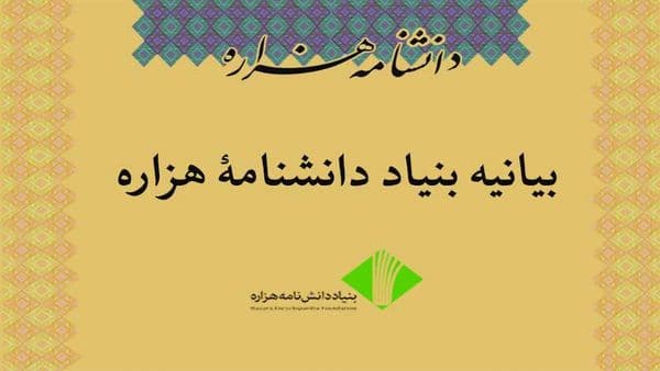 پاسخ تفصیلی بنیاد دانشنامه هزاره به نقد و نظرها