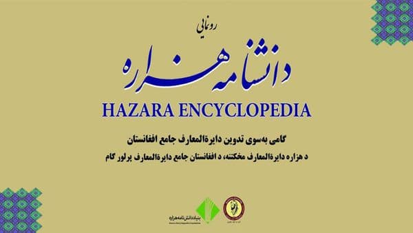 برنامه رونمایی دانشنامه هزاره در کابل